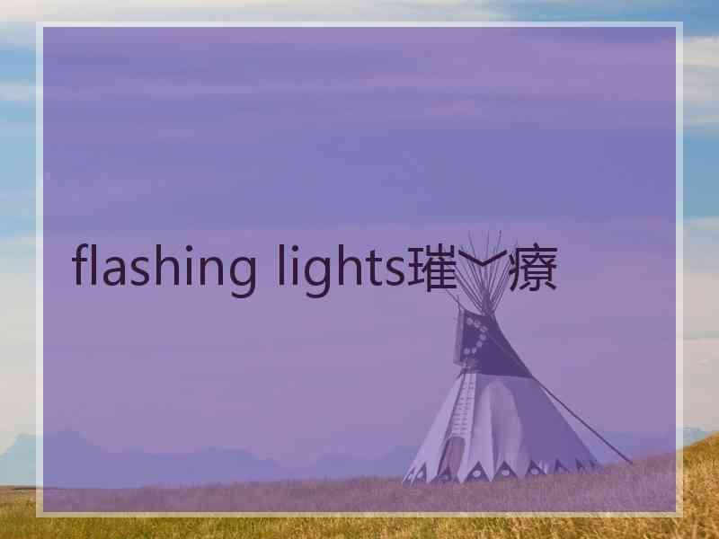 flashing lights璀﹀療