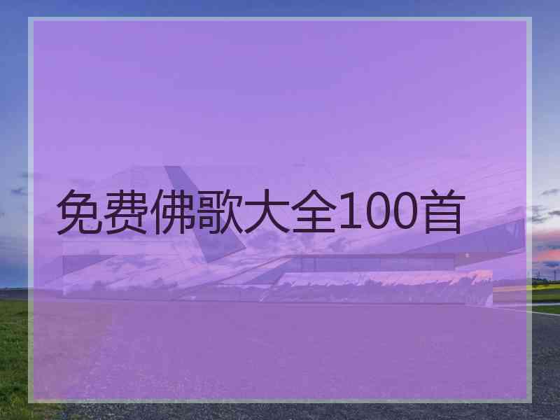 免费佛歌大全100首