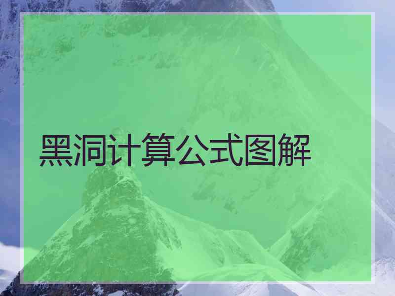 黑洞计算公式图解