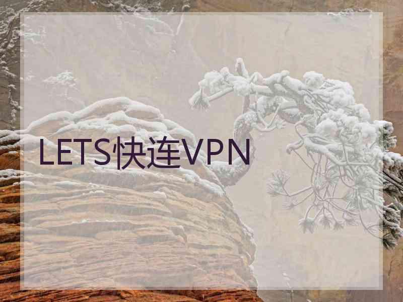 LETS快连VPN