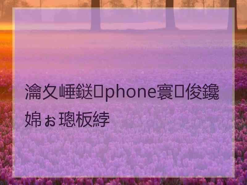 瀹夊崜鎹phone寰俊鑱婂ぉ璁板綍