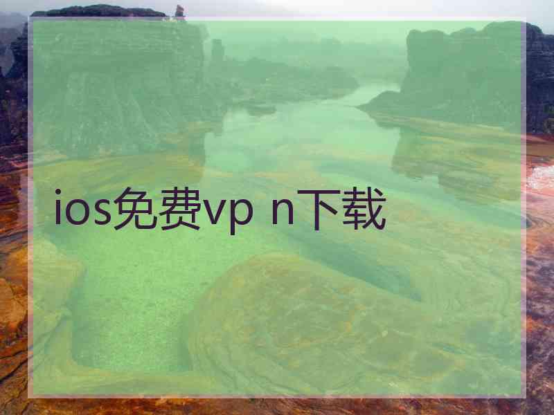 ios免费vp n下载