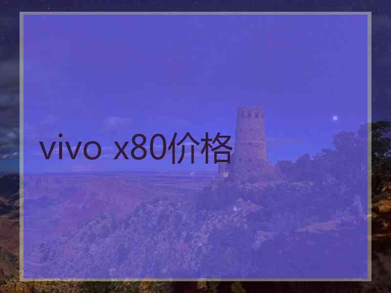 vivo x80价格