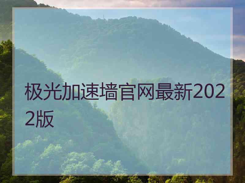 极光加速墙官网最新2022版