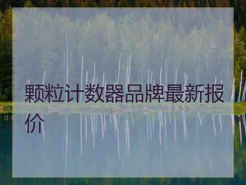 颗粒计数器品牌最新报价