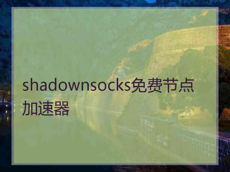 shadownsocks免费节点加速器