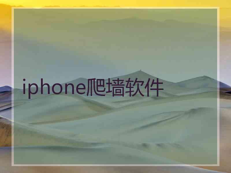 iphone爬墙软件