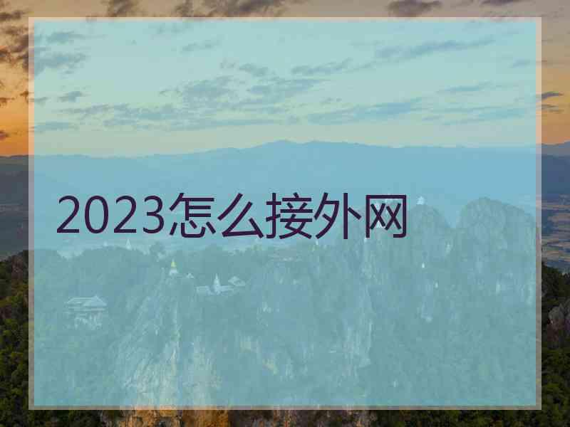 2023怎么接外网