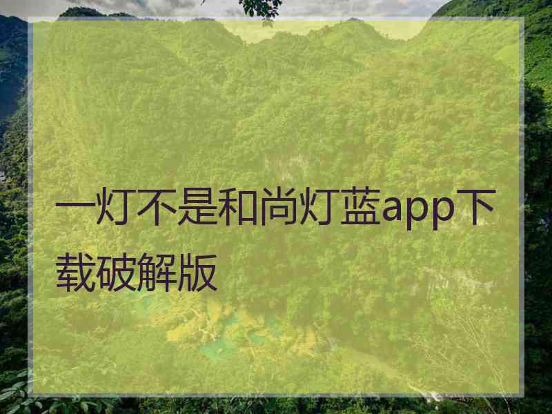 一灯不是和尚灯蓝app下载破解版