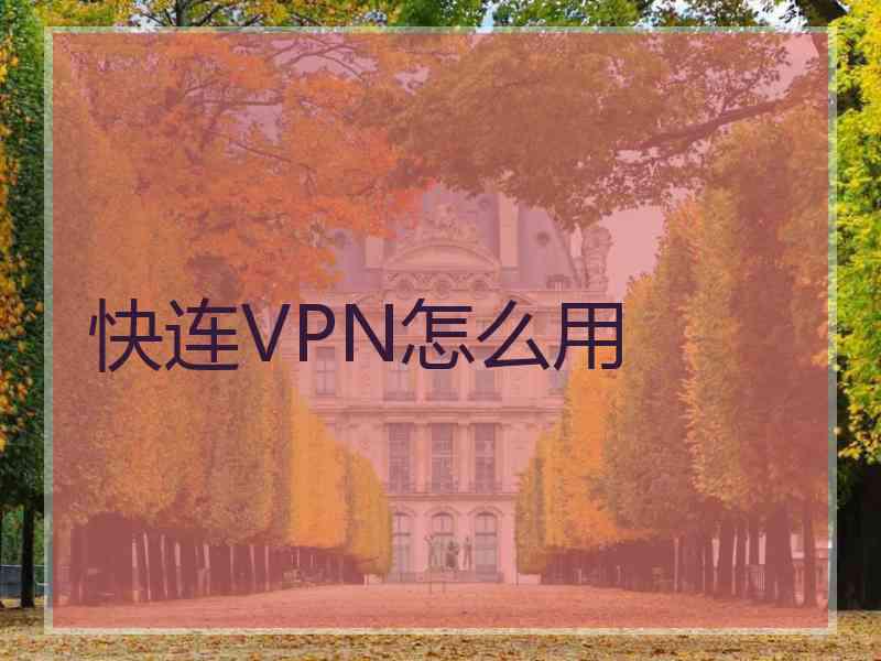 快连VPN怎么用