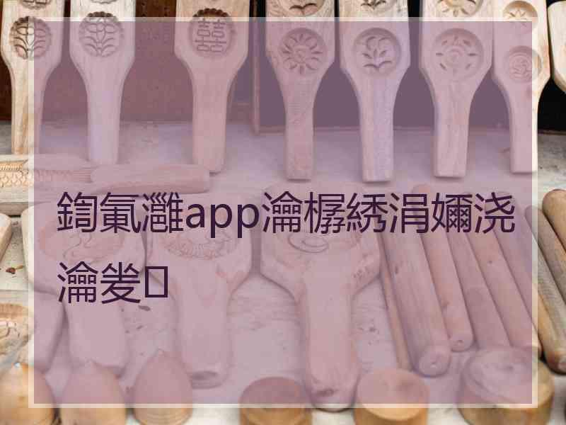 鍧氭灉app瀹樼綉涓嬭浇瀹夎