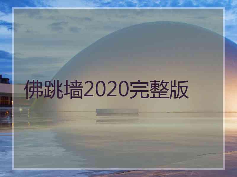 佛跳墙2020完整版