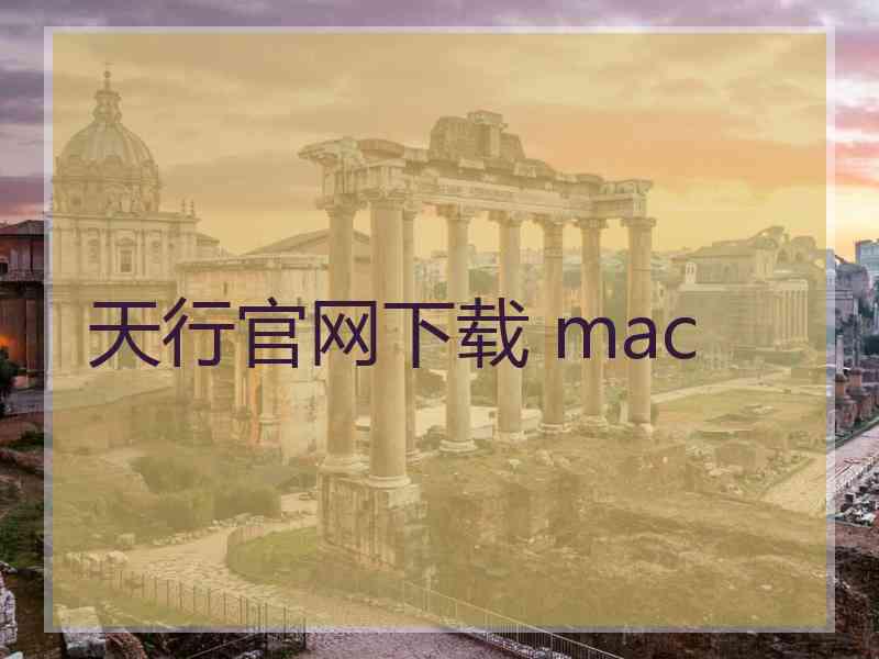 天行官网下载 mac