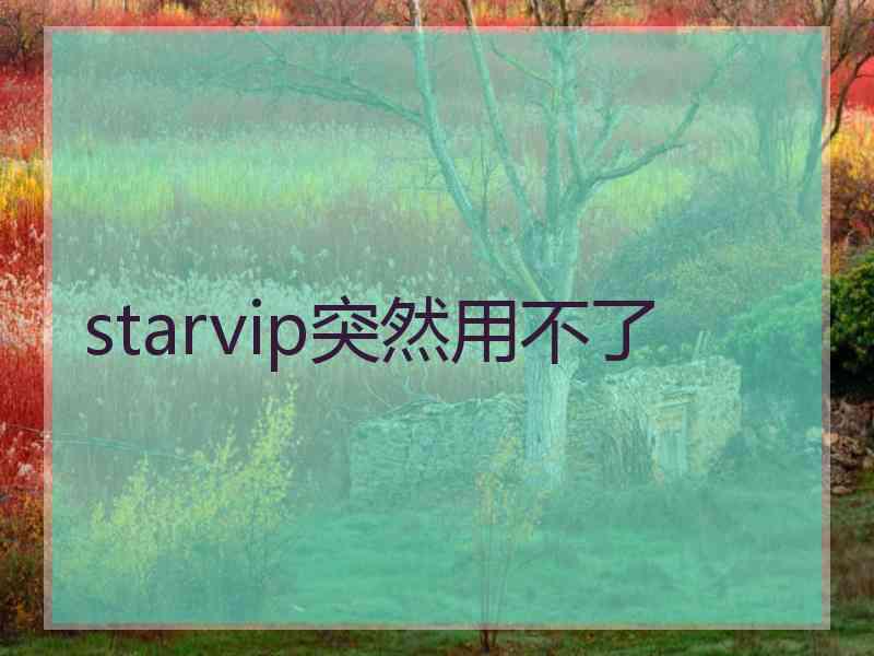 starvip突然用不了