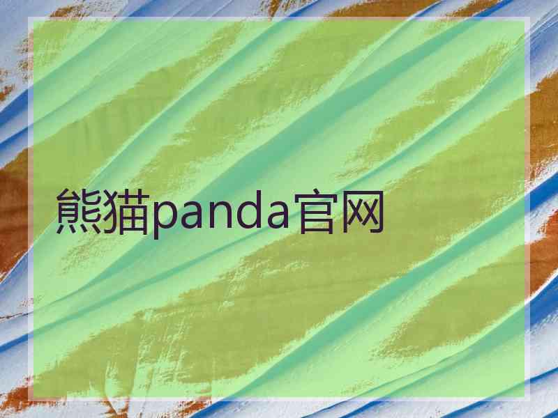 熊猫panda官网