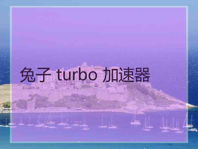 兔子 turbo 加速器