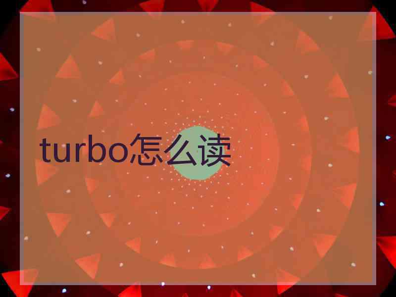 turbo怎么读