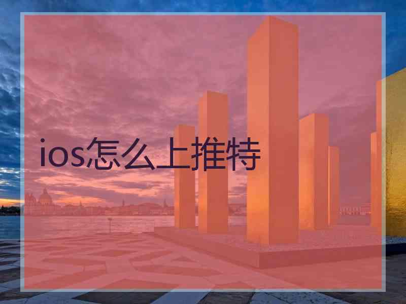 ios怎么上推特