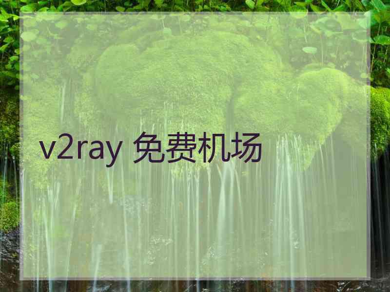 v2ray 免费机场