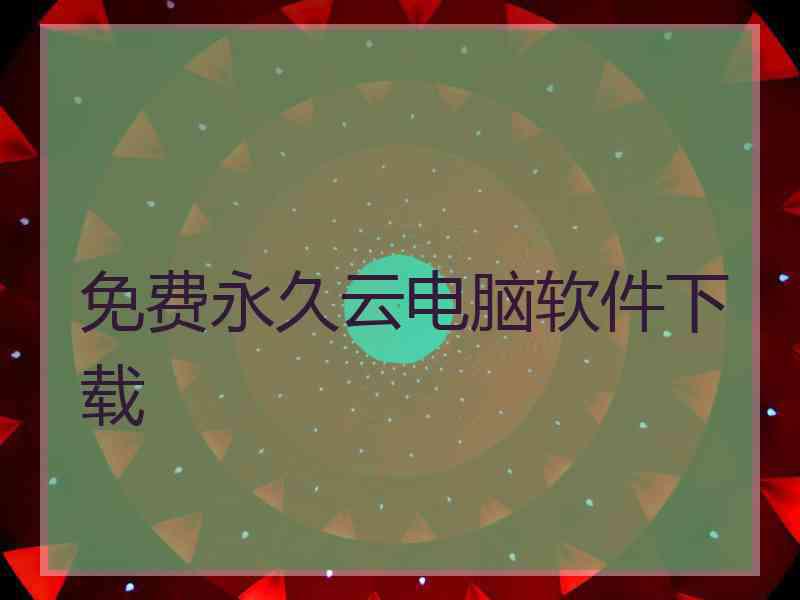 免费永久云电脑软件下载