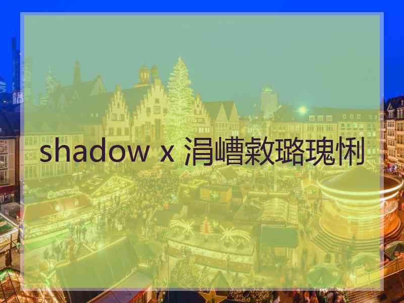 shadow x 涓嶆敹璐瑰悧