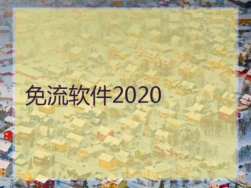 免流软件2020