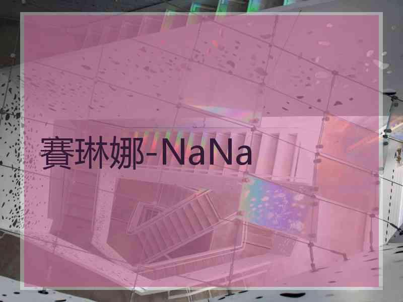 賽琳娜-NaNa