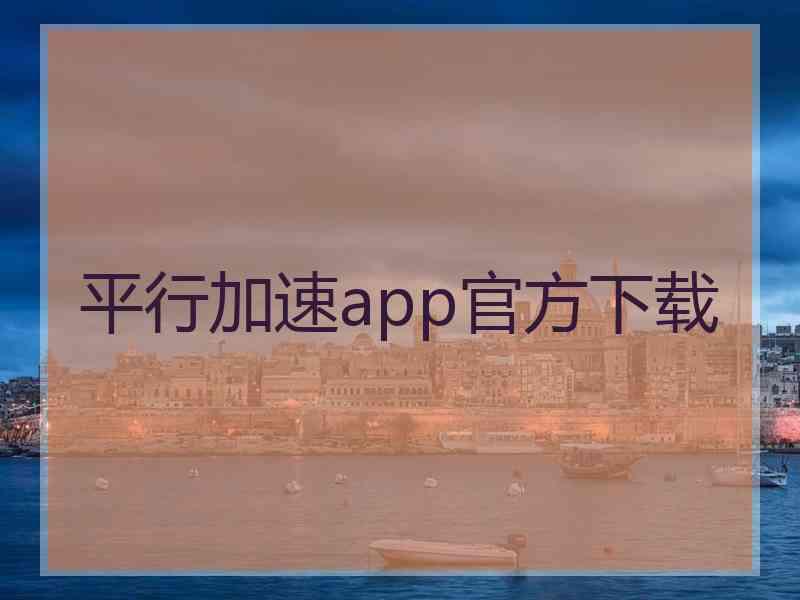 平行加速app官方下载