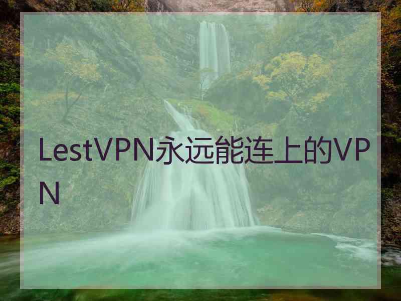 LestVPN永远能连上的VPN