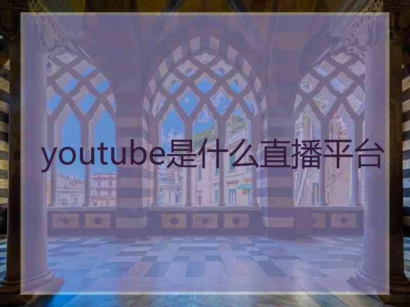 youtube是什么直播平台