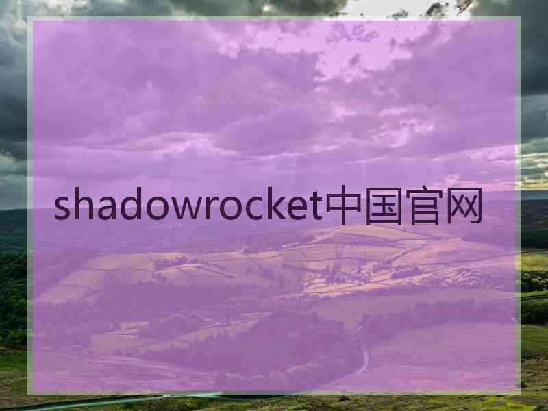 shadowrocket中国官网