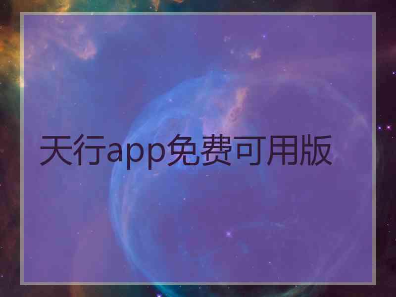 天行app免费可用版