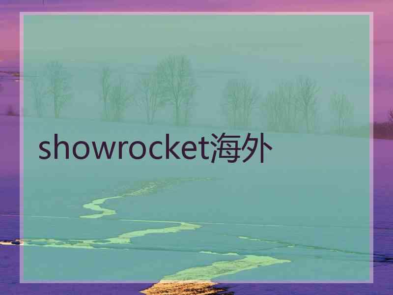 showrocket海外