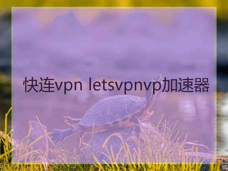 快连vpn letsvpnvp加速器