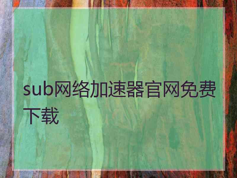 sub网络加速器官网免费下载