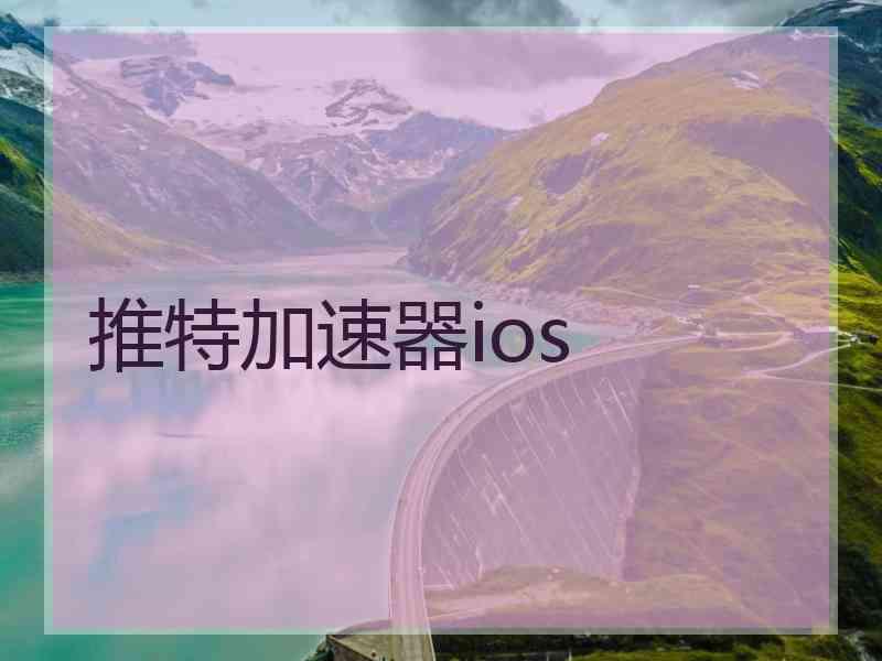 推特加速器ios