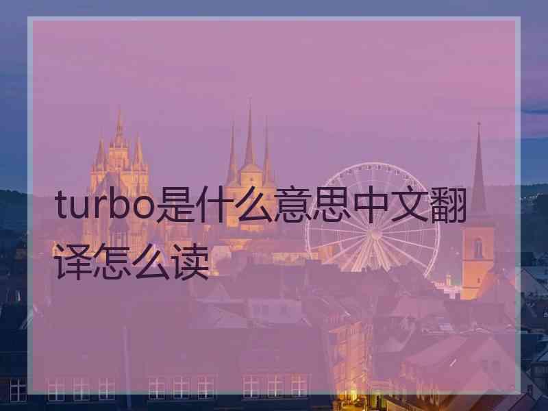 turbo是什么意思中文翻译怎么读