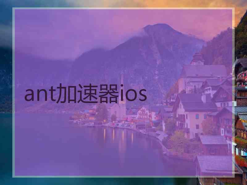 ant加速器ios