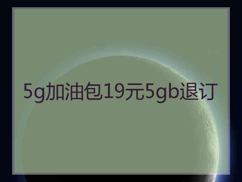 5g加油包19元5gb退订