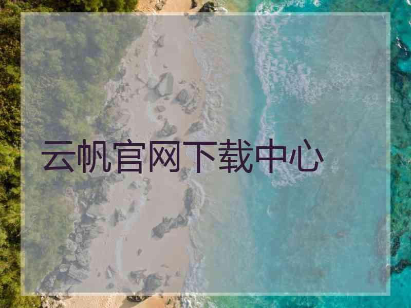 云帆官网下载中心