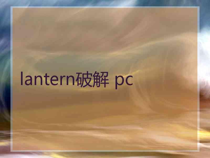 lantern破解 pc