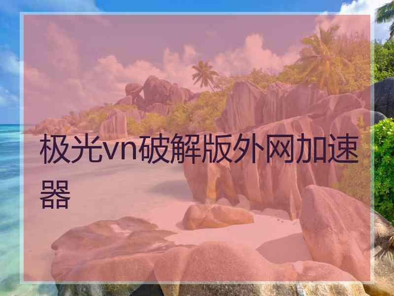 极光vn破解版外网加速器