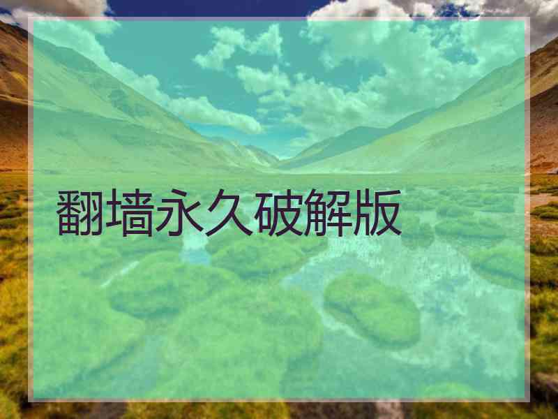 翻墙永久破解版