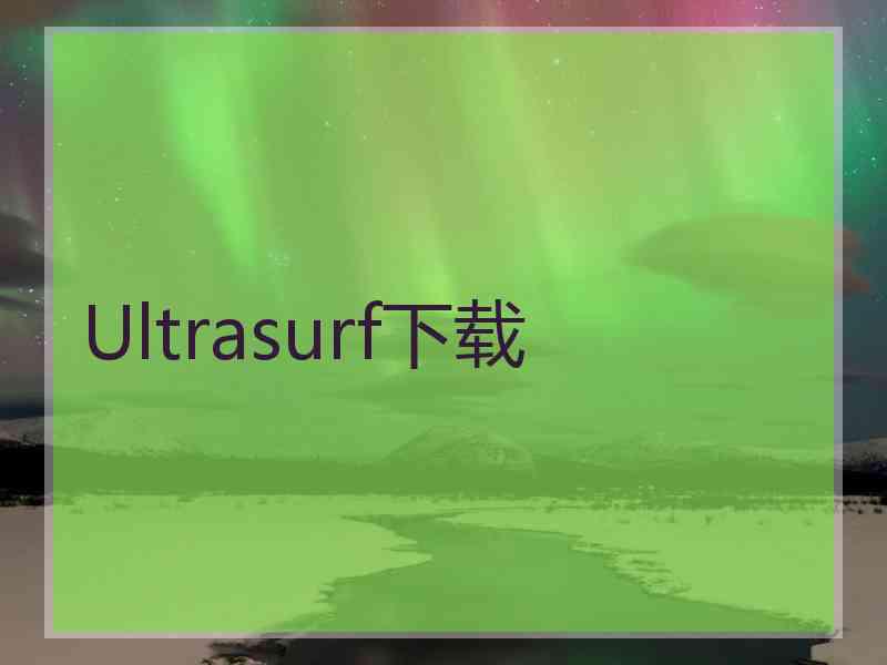 Ultrasurf下载