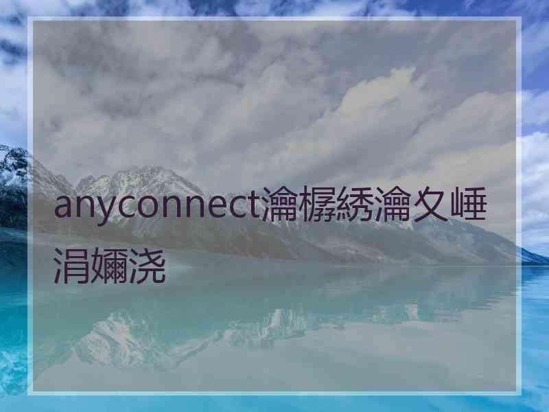 anyconnect瀹樼綉瀹夊崜涓嬭浇