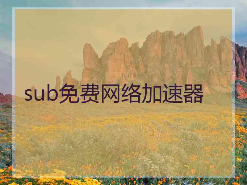 sub免费网络加速器