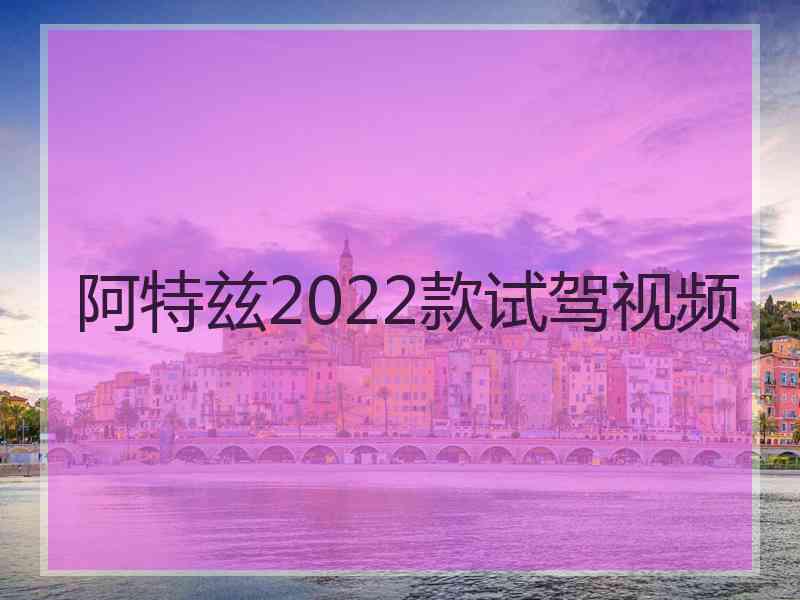 阿特兹2022款试驾视频