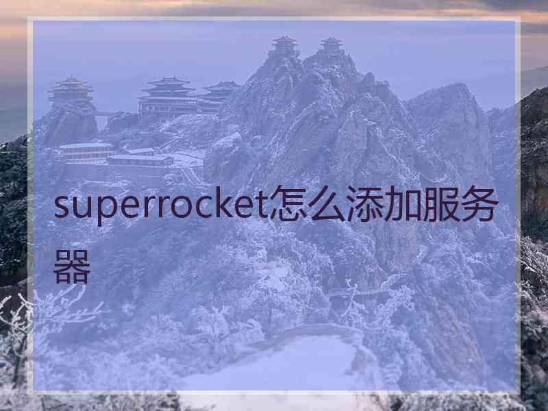 superrocket怎么添加服务器