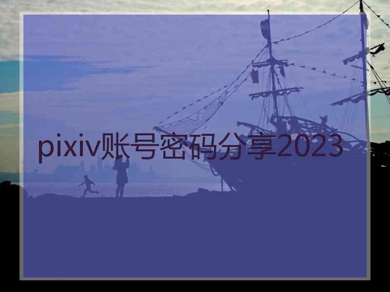 pixiv账号密码分享2023