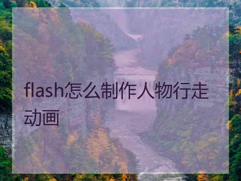 flash怎么制作人物行走动画